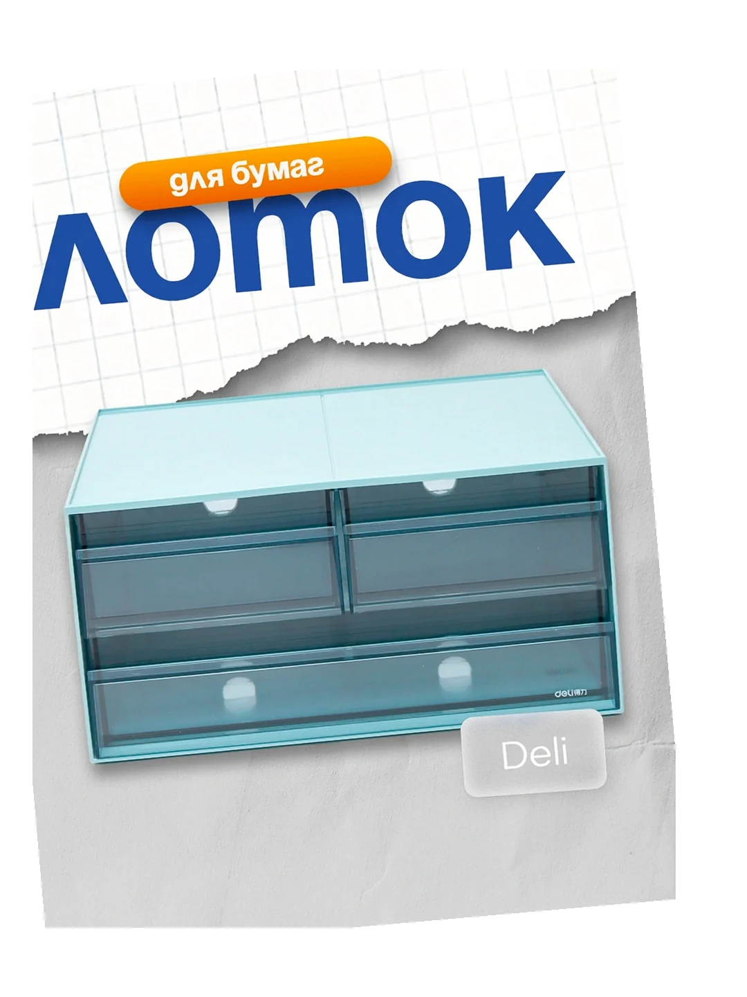 Лоток для бумаг (сн) PK122 Deli 2