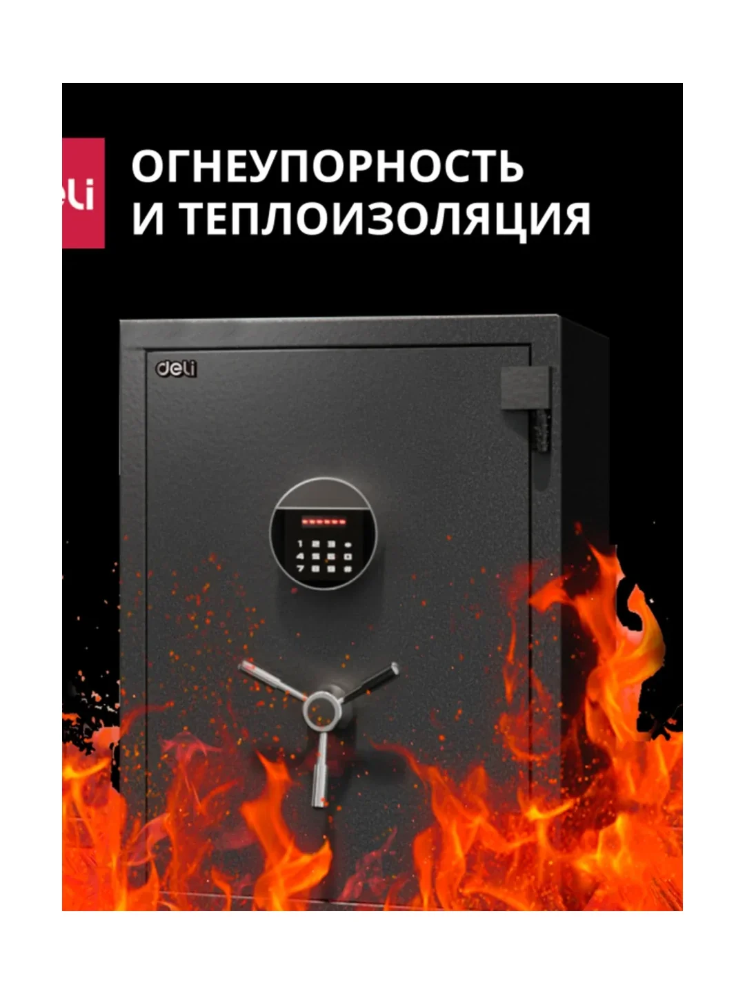 Сейф огнеупорный 500*360*350 ET600 Deli