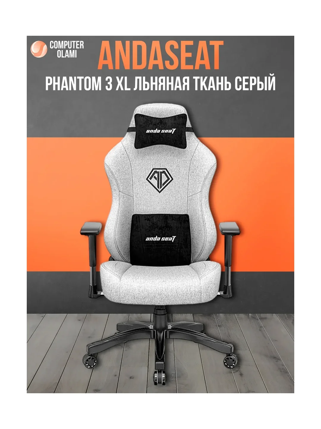 Кресло AndaSeat Phantom 3 XL, льняная ткань, 4D-Armrests, серый