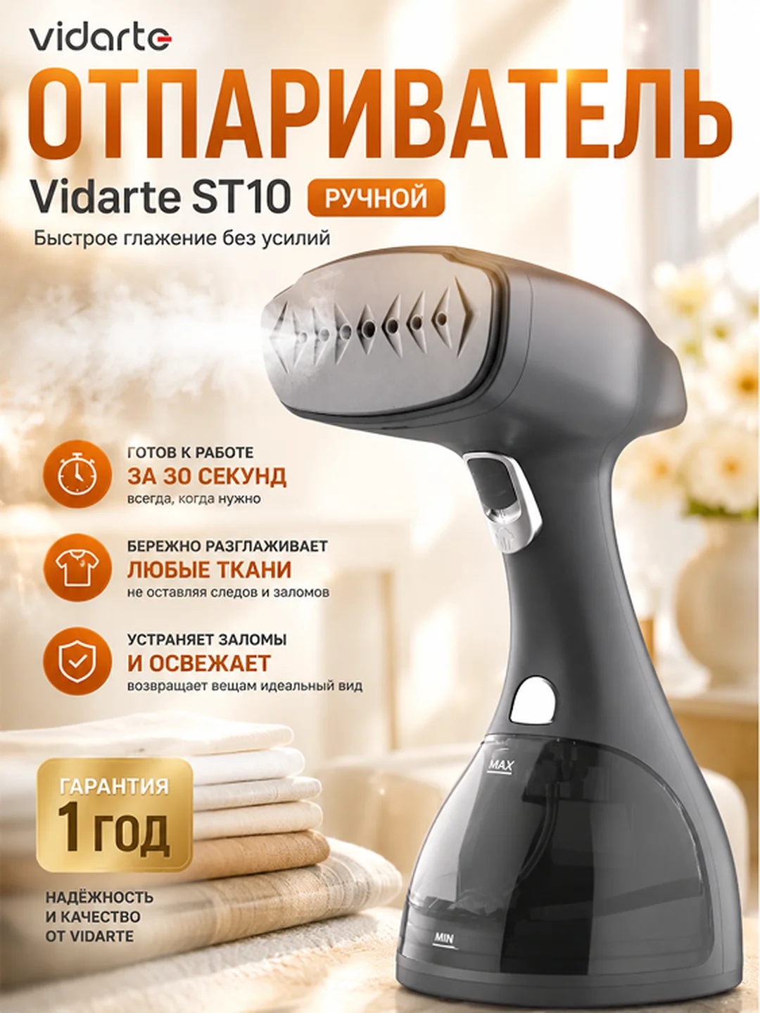 Отпариватель Vidarte ST10